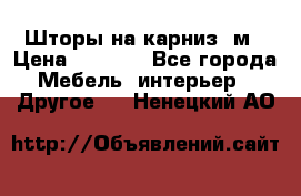 Шторы на карниз-3м › Цена ­ 1 000 - Все города Мебель, интерьер » Другое   . Ненецкий АО